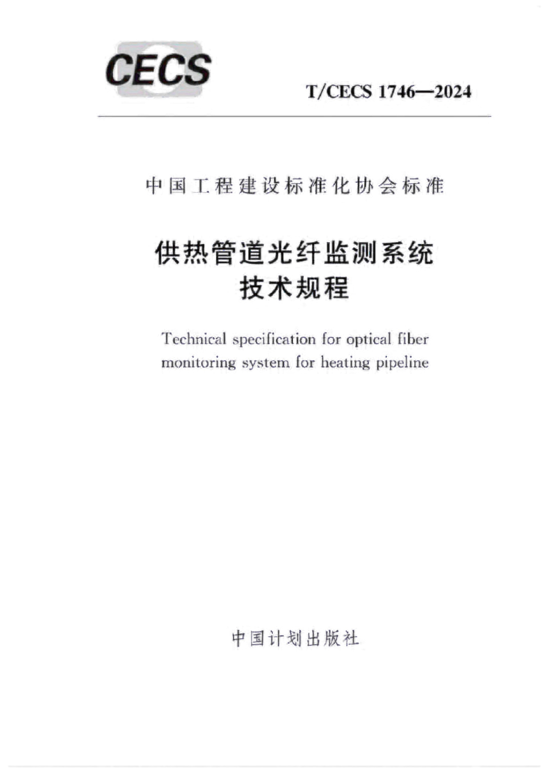 �F(tu��n)��(bi��o)-T-CECS 1746-2024����ܵ����w�O(ji��n)�y(c��)ϵ�y(t��ng)���g(sh��)Ҏ(gu��)��-2.jpg